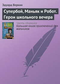 Супербой, Маньяк и Робот - Эдуард Веркин - E-Book