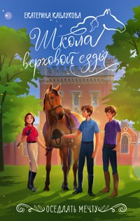 Оседлать мечту - Екатерина Каблукова - E-Book