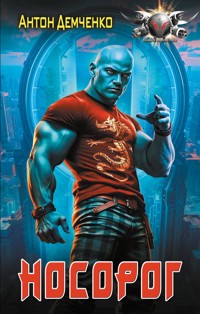 Носорог - Антон Демченко - E-Book