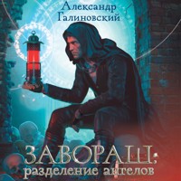 Завораш: Разделение ангелов - Александр Галиновский - Hörbuch