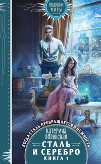 Сталь и серебро. Книга 1 - Катерина Полянская - E-Book