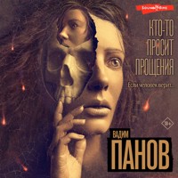 Кто-то просит прощения - Vadim Panov - Hörbuch