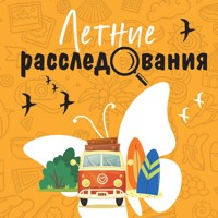 Летние расследования - Татьяна Устинова - Hörbuch