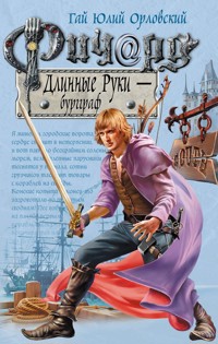 Ричард Длинные Руки – бургграф - Гай Юлий Орловский - E-Book