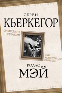 Очищение страхом или Экзистенция свободы - Сёрен Кьеркегор - E-Book