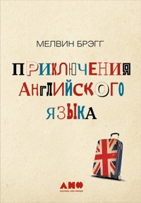 Приключения английского языка - Мелвин Брэгг - E-Book