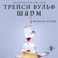 Шарм - Трейси Вульф - Hörbuch