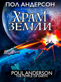Храм земли - Пол Андерсон - E-Book