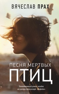 Песня мертвых птиц - Вячеслав Прах - E-Book