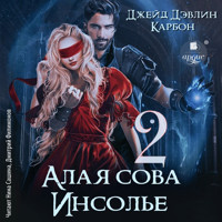Алая сова Инсолье - 2 - Джейд Дэвлин - Hörbuch