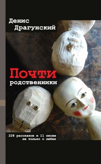 Почти родственники - Денис Драгунский - E-Book