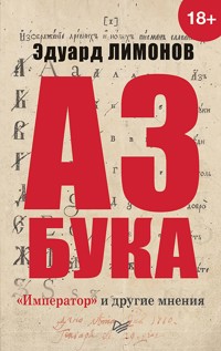 Азбука. «Император» и другие мнения - Eduard Limónov - E-Book