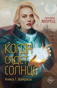 Когда сядет солнце. Книга 1. Шайрасы - Татьяна Морец - E-Book