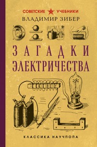 Загадки электричества. Лучшие советские учебники - Владимир Зибер - E-Book