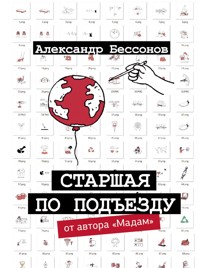 Старшая по подъезду - Александр Бессонов - E-Book