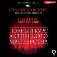 Полный курс актерского мастерства - Сергей Гиппиус - Hörbuch