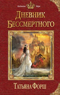 Дневник бессмертного - Татьяна Форш - E-Book