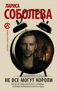 Не все могут короли - Лариса Соболева - E-Book