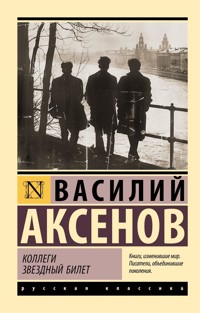 Коллеги. Звездный билет - Василий Аксёнов - E-Book