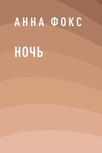 Ночь - Анна Фокс - E-Book