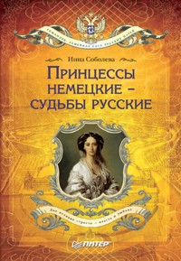 Принцессы немецкие - судьбы русские - И. Соболева - E-Book