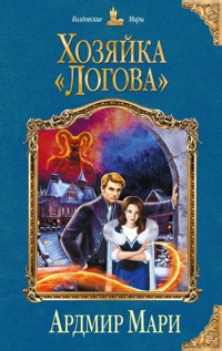 Хозяйка «Логова» - Ардмир Мари - E-Book