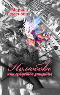Нелюбовь как средство защиты - Марина Семенова - E-Book