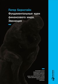 Фундаментальные идеи финансового мира: Эволюция - Питер Бернстайн - E-Book