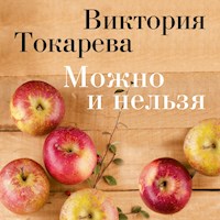 Можно и нельзя - Виктория Токарева - Hörbuch