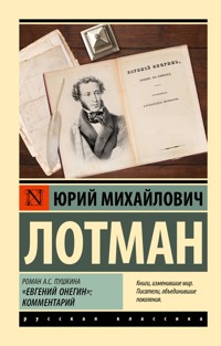 Роман А.С. Пушкина "Евгений Онегин": комментарий - Юрий Лотман - E-Book