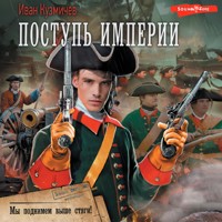 Поступь Империи. Мы поднимем выше стяги! - Иван Кузмичев - Hörbuch