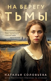 На берегу Тьмы - Наталья Соловьева - E-Book