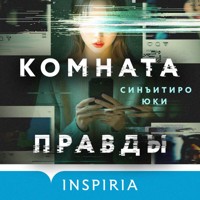 Комната правды - Юки Синъитиро - Hörbuch