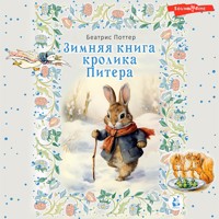 Зимняя книга кролика Питера - Беатрис Поттер - Hörbuch