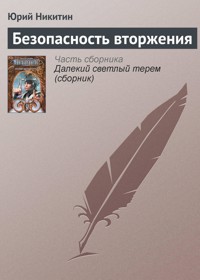 Безопасность вторжения - Юрий Никитин - E-Book