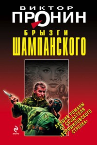 Брызги шампанского - Виктор Пронин - E-Book
