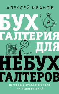 Бухгалтерия для небухгалтеров. Перевод с бухгалтерского на человеческий - Алексей Иванов - E-Book