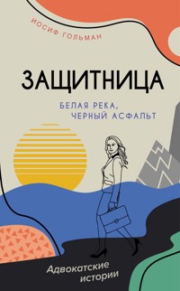 Белая река, черный асфальт - Иосиф Гольман - E-Book