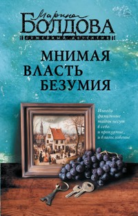 Мнимая власть безумия - Марина Болдова - E-Book