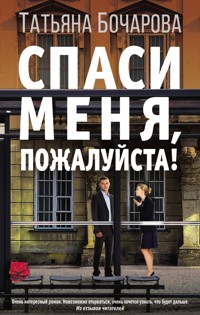 Спаси меня, пожалуйста! - Татьяна Бочарова - E-Book