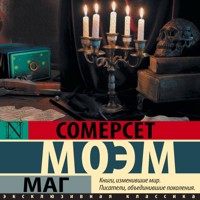 Маг - Сомерсет Моэм - Hörbuch