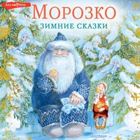 Морозко. Зимние сказки - Vladimir Odoevskij - Hörbuch