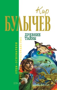 Древние тайны - Булычев Кир - E-Book