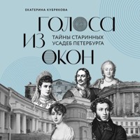 Голоса из окон: тайны старинных усадеб Петербурга - Екатерина Кубрякова - Hörbuch