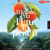Иди за рекой - Шелли Рид - Hörbuch