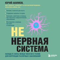 НЕ нервная система. Наладьте связь между мозгом и телом для коррекции различных заболеваний - Юрий Акимов - Hörbuch