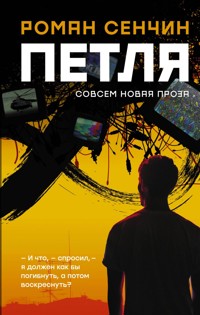 Петля - Роман Сенчин - E-Book