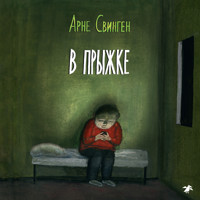 В прыжке - Arne Svingen - Hörbuch