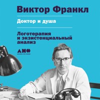 Доктор и душа: Логотерапия и экзистенциальный анализ - Viktor Frankl - Hörbuch