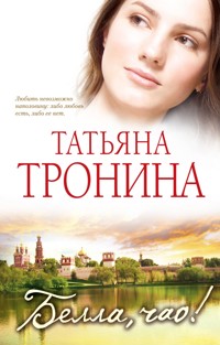 Белла, чао! - Татьяна Тронина - E-Book